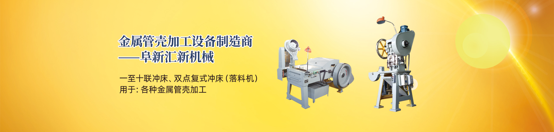 管殼加工設(shè)備，管殼生產(chǎn)設(shè)備，金屬管殼加工設(shè)備——阜新匯新機(jī)械